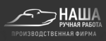Наша Ручная работа
