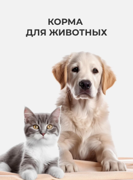 Корма для животных Корма для животных